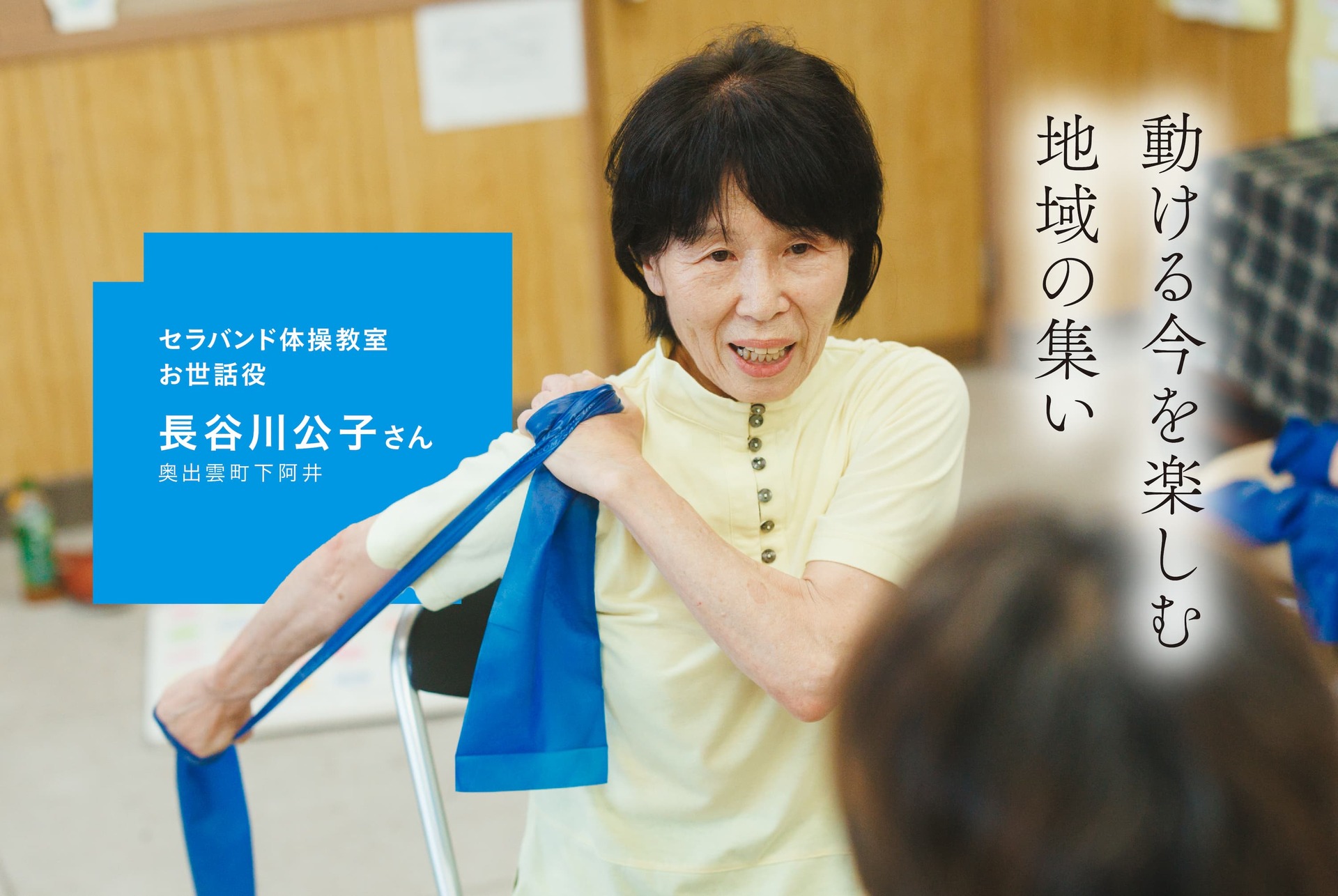動ける今を楽しむ 地域の集い 奥出雲町に暮らす長谷川公子さん