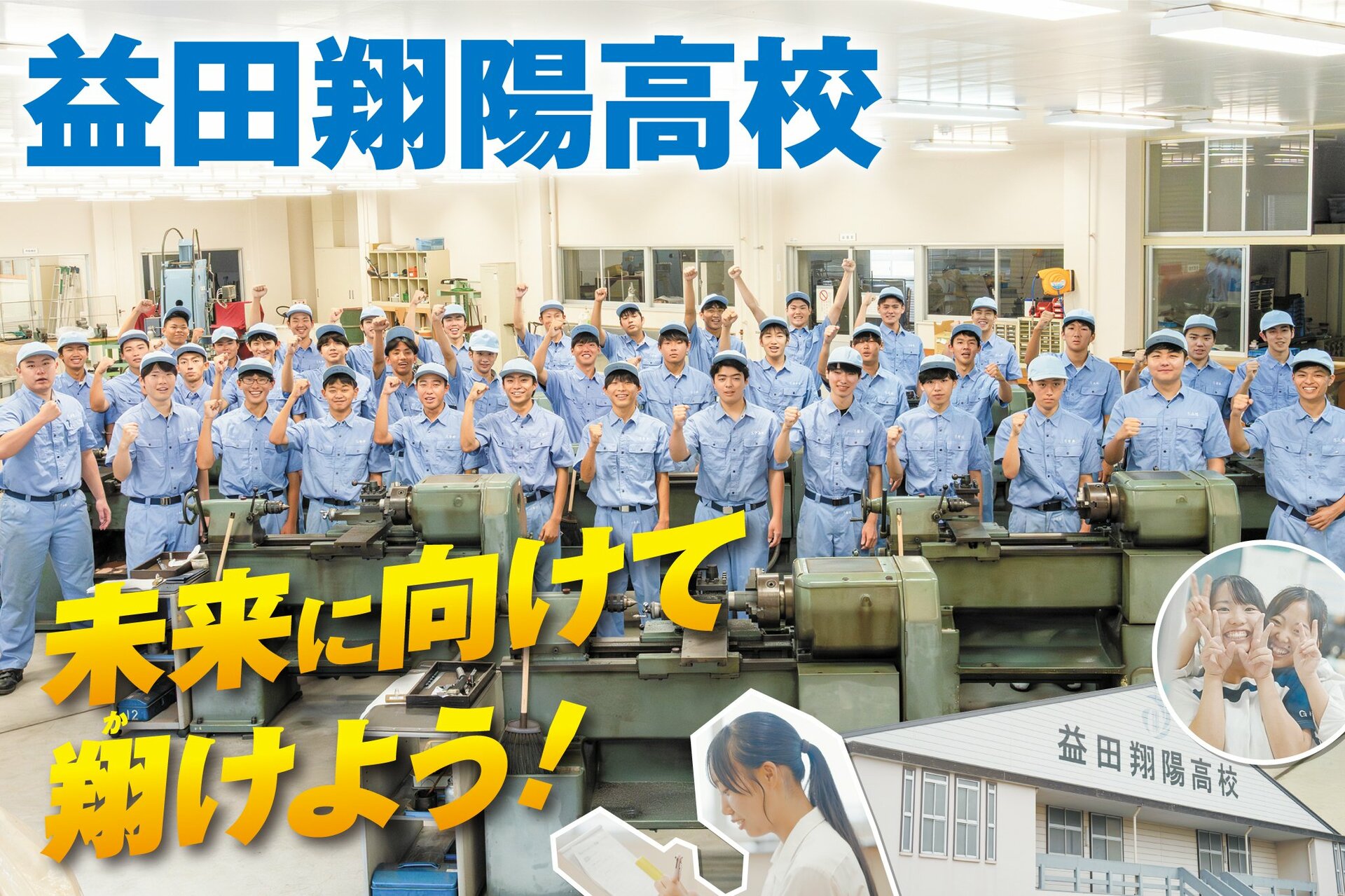 地元で育つミライのチカラ 島根県立益田翔陽高校