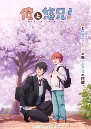 テレビアニメ『俺と悠兄!』ティザービジュアル(C)中山幸/SQUARE ENIX・俺と悠兄!製作委員会