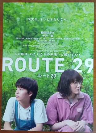 映画「ルート２９」のリーフレット