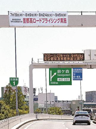 ロードプライシングの実施を知らせる首都高速道路の掲示＝２０２１年７月、東京都品川区