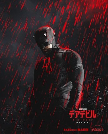 マーベルのドラマシリーズ『デアデビル:ボーン・アゲイン』シーズン2、ディズニープラスにて3月25日より独占配信(C)2026 Marvel