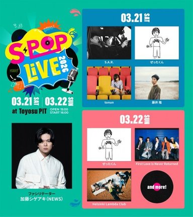 音楽イベント『S-POP LIVE』出演者