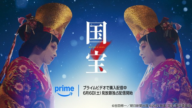 映画『国宝』キービジュアル（C）吉田修一／朝日新聞出版 （C）2025映画「国宝」製作委員会