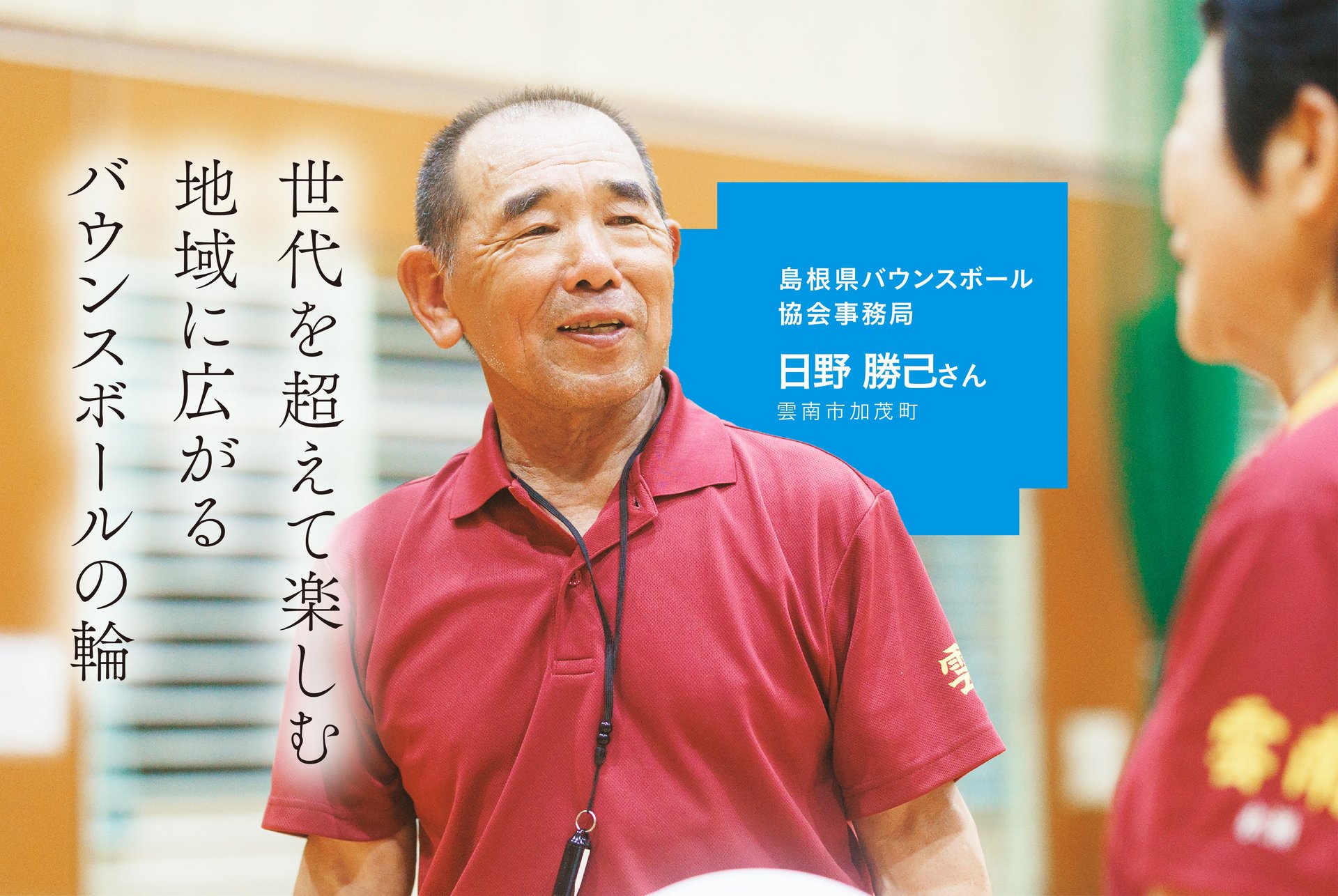 世代を超えて楽しむ　地域に広がるバウンスボールの輪　雲南市加茂町