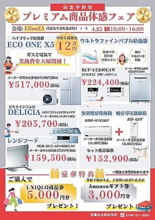 プレミアム商品体感フェア