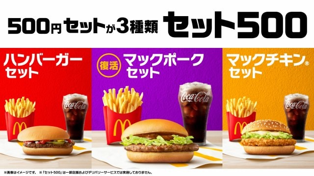 「マックポーク」が加わったバリューセット「セット500」