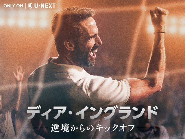 ドラマシリーズ『ディア・イングランド/逆境からのキックオフ』U-NEXTで6月1日午前9時より全4話一挙独占配信 (C) LBP-TV 2 Limited 2026
