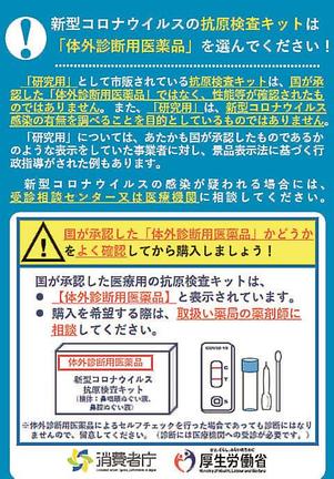 消費者庁が新型コロナウイルスの抗原検査キット購入時の注意点をまとめたチラシ