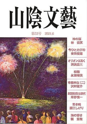 山陰文芸５３号