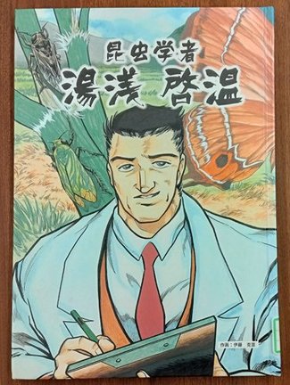 湯浅啓温の人生を描いた漫画