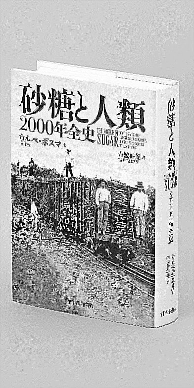 砂糖と人類 : 2000年全史 衝撃その角砂糖は奴隷の涙でできている！あなたが知らない世界史を