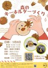 
          
「森のキーホルダー作り」のチラシ
        