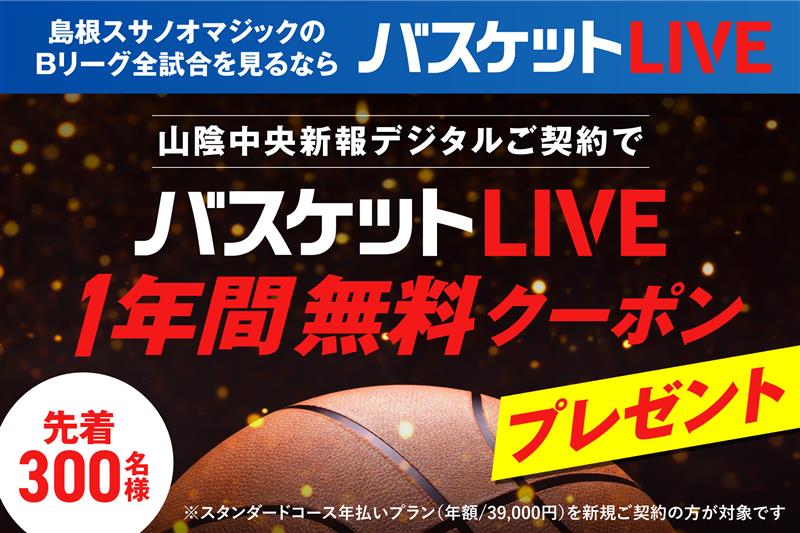 バスケットLIVE　１年間無料クーポン　プレゼント！  
