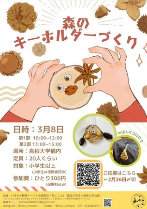 「森のキーホルダー作り」のチラシ
