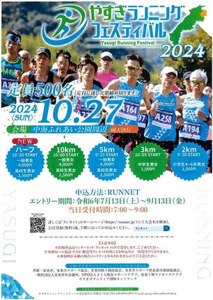 やすぎランニングフェスティバルのチラシ