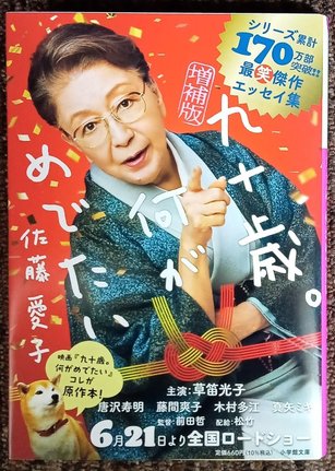 映画で主演した草笛光子さんが表紙を飾った文庫本「増補版　九十歳。何がめでたい」