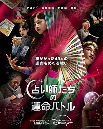 オリジナルリアリティ番組『占い師たちの運命バトル』ディズニープラスのスターで全話独占配信中(C)2026 Disney and its related entities