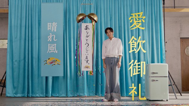 キリンビール 晴れ風 ポスター 今田美桜 内村光良 天海祐希 目黒蓮