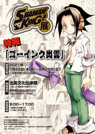 「シャーマンキング展　ゴーイング出雲」のポスター　（ｃ）武井宏之／講談社