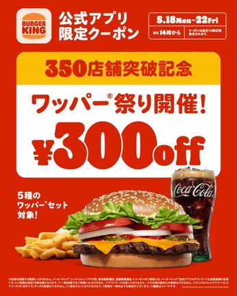 「バーガーキング」350店舗突破を記念して「ワッパー祭り」開催