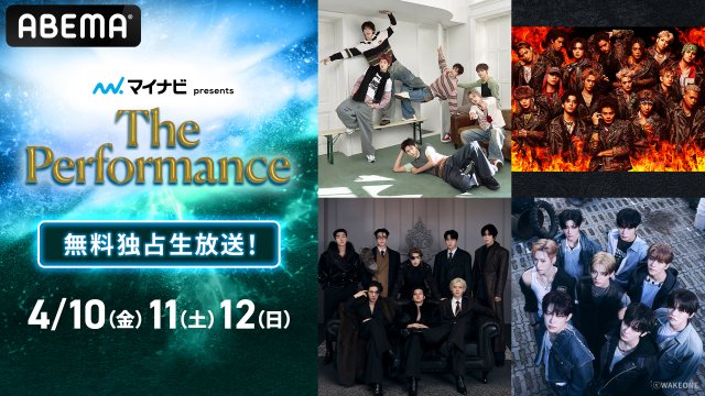 『マイナビ presents The Performance』ABEMA生放送決定