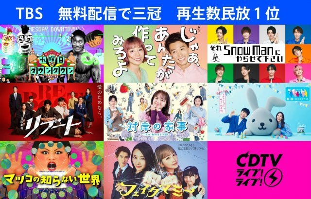 TBS、無料配信で三冠達成(C)TBS