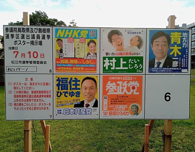 １０日に投開票された参院選鳥取・島根合区選挙区の候補者ポスター。地域の未来に希望を抱き、１票を投じた若者がどれほどいたか＝松江市殿町、島根県庁前