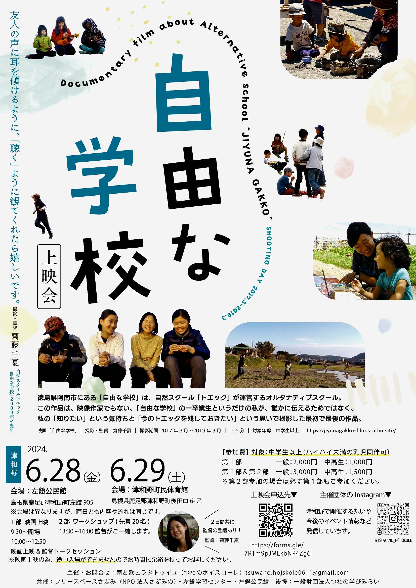 自由な学校」津和野で上映 齋藤監督迎え28、29日に フリースクール