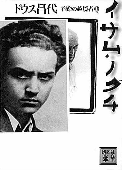 読書日和 酒井忠康 波瀾万丈な魅力を再発見 ドウス昌代著「イサム・ノグチ」 山陰中央新報デジタル