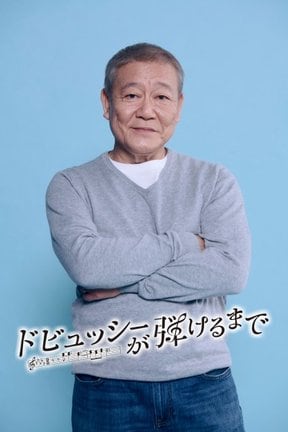 12月24日放送『ドビュッシーが弾けるまで』で主演を務める國村隼（C）フジテレビ