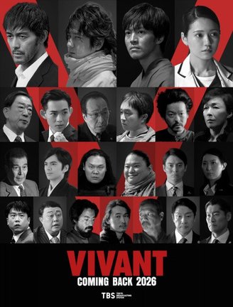 2026年放送 日曜劇場『VIVANT』続編キャスト （C）TBS