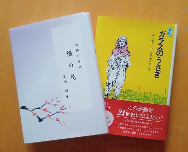 「教師の短話　梅の花」と「ガラスのうさぎ」