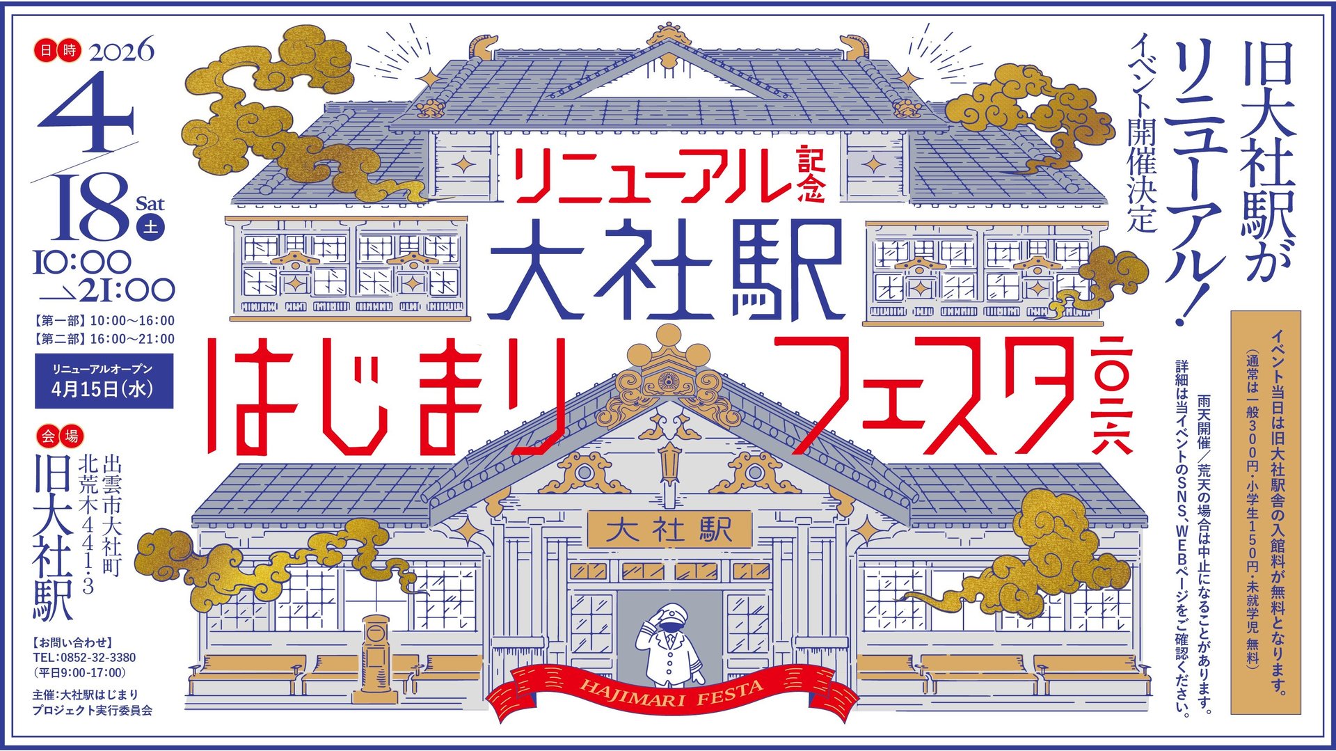出雲　旧大社駅　リニューアルイベントを開催！