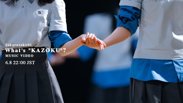 「What's “KAZOKU”?」のMV公開へ