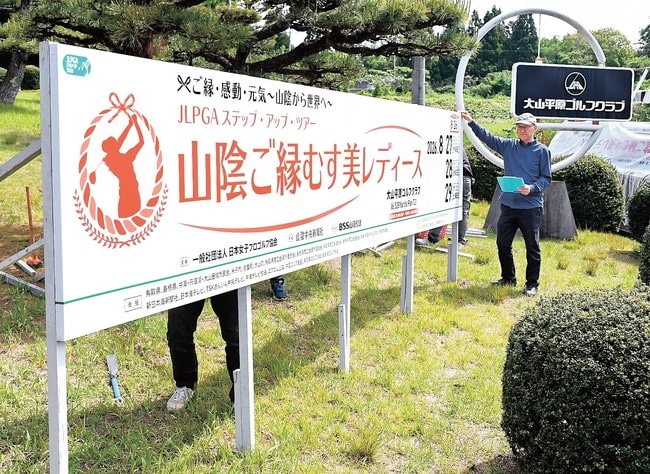 ゴルフ場の進入路に設置された看板=鳥取県伯耆町丸山、大山平原ゴルフクラブ
