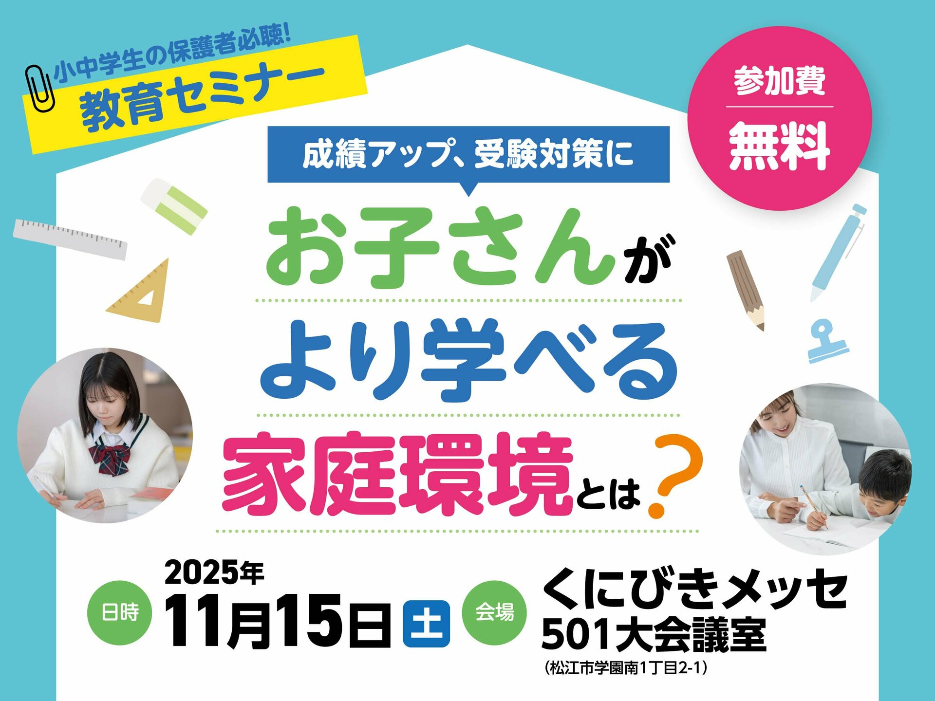 お子さんがより学べる家庭環境とは? 小中学生の保護者必聴セミナーを11月15日(土)に開催