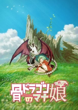 『骨ドラゴンのマナ娘』アニメ化で制作は動画工房