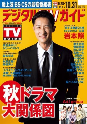 『デジタルTVガイド2025年11月号』表紙を飾るSnow Man・岩本照