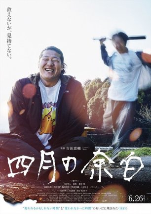 一ノ瀬ワタル主演、吉田恵輔監督の最新作『四月の余白』(6月26日公開)ポスタービジュアル(C)2025 N.R.E