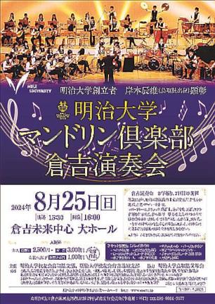 明治大マンドリン倶楽部倉吉演奏会のチラシ