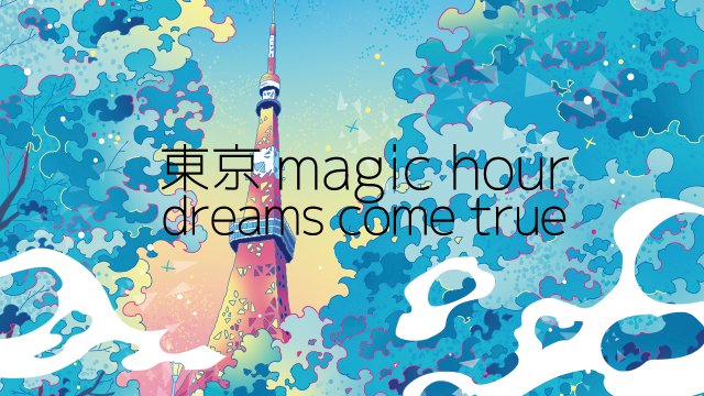 DREAMS COME TRUE「東京magic hour」ミュージックビデオ サムネイル