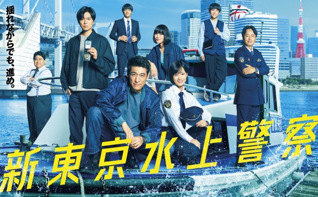 『新東京水上警察』ポスタービジュアル（C）吉川英梨／講談社 （C）フジテレビ