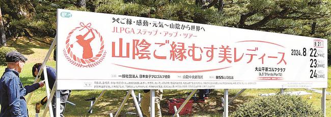 ゴルフ場進入路に設置された大会のＰＲ看板＝鳥取県伯耆町丸山、大山平原ゴルフクラブ