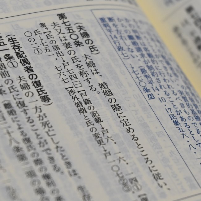 民法７５０条の夫婦の氏について定めた条文