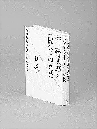 思想 井上哲次郎と「国体」の光芒（杉山亮著） 山陰中央新報デジタル