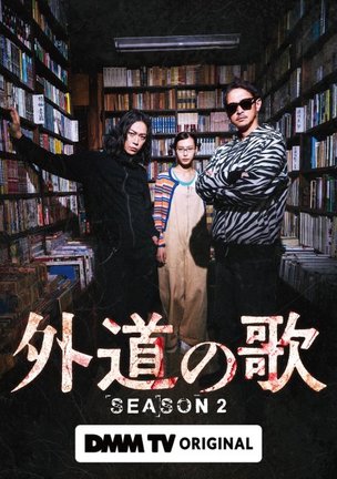 4月配信の『外道の歌 SEASON2』キービジュアル(C)DMM TV
