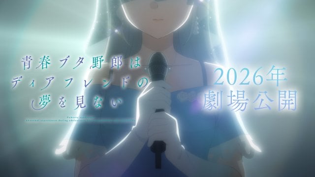 『青春ブタ野郎はディアフレンドの夢を見ない』 （C）2024 鴨志田 一/KADOKAWA/青ブタ Project