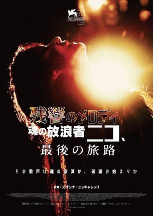 映画『残響のメロディ 魂の放浪者ニコ、最後の旅路』(7月17日より全国順次公開) (C)2017 VIVO FILM / TARANTULA
