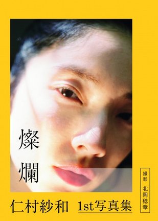 仁村紗和1st写真集『燦爛』表紙カット／撮影：北岡稔章（扶桑社刊）